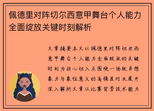 佩德里对阵切尔西意甲舞台个人能力全面绽放关键时刻解析