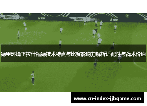 德甲环境下拉什福德技术特点与比赛影响力解析适配性与战术价值