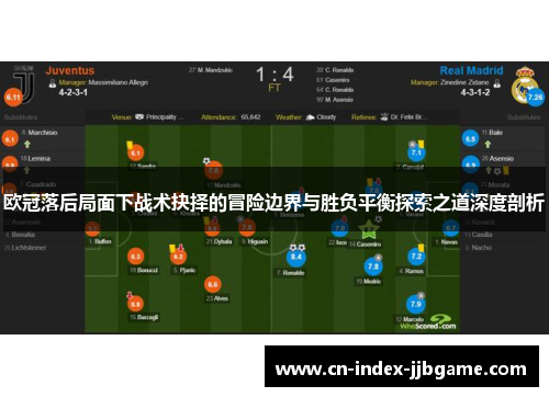 欧冠落后局面下战术抉择的冒险边界与胜负平衡探索之道深度剖析