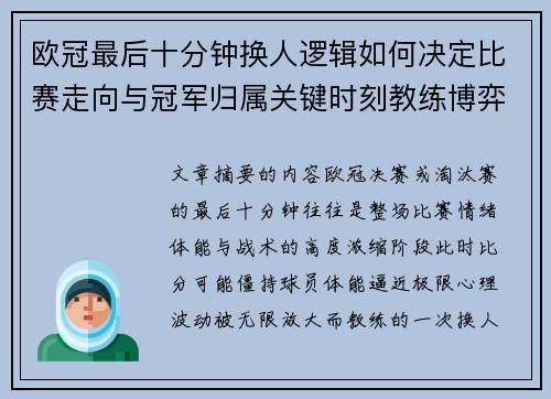 欧冠最后十分钟换人逻辑如何决定比赛走向与冠军归属关键时刻教练博弈全解析