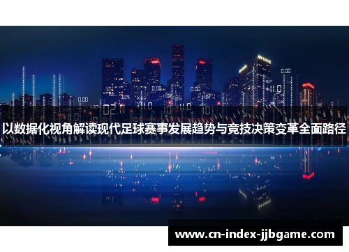 以数据化视角解读现代足球赛事发展趋势与竞技决策变革全面路径