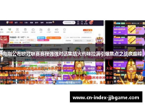 刚刚公布欧冠联赛赛程强强对话集结火药味拉满引爆焦点之战夜巅峰