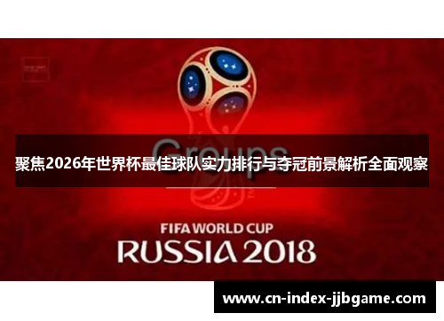 聚焦2026年世界杯最佳球队实力排行与夺冠前景解析全面观察
