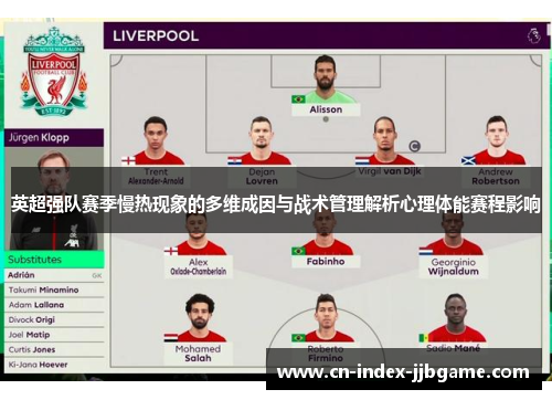 英超强队赛季慢热现象的多维成因与战术管理解析心理体能赛程影响