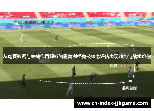 从比赛数据与关键作用解析凯恩美洲杯竞技状态评估表现趋势与战术价值