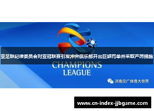 亚足联纪律委员会对亚冠联赛引发冲突俱乐部开出巨额罚单并采取严厉措施