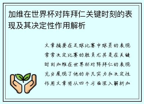 加维在世界杯对阵拜仁关键时刻的表现及其决定性作用解析