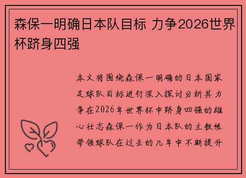 森保一明确日本队目标 力争2026世界杯跻身四强