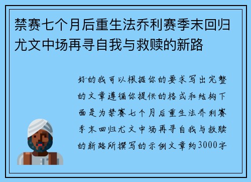 禁赛七个月后重生法乔利赛季末回归尤文中场再寻自我与救赎的新路