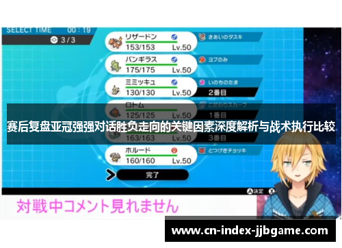 赛后复盘亚冠强强对话胜负走向的关键因素深度解析与战术执行比较