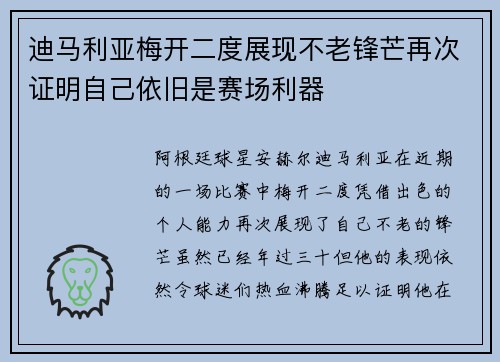 迪马利亚梅开二度展现不老锋芒再次证明自己依旧是赛场利器