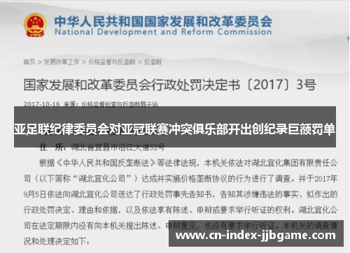 亚足联纪律委员会对亚冠联赛冲突俱乐部开出创纪录巨额罚单 亚足联纪律委员会对亚冠联赛冲突俱乐部开出创纪录巨额罚单