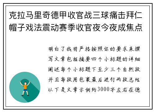 克拉马里奇德甲收官战三球痛击拜仁帽子戏法震动赛季收官夜今夜成焦点