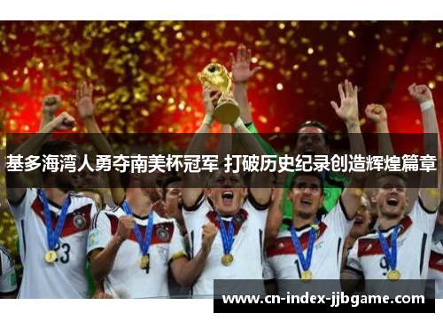 基多海湾人勇夺南美杯冠军 打破历史纪录创造辉煌篇章 基多海湾人勇夺南美杯冠军 打破历史纪录创造辉煌篇章