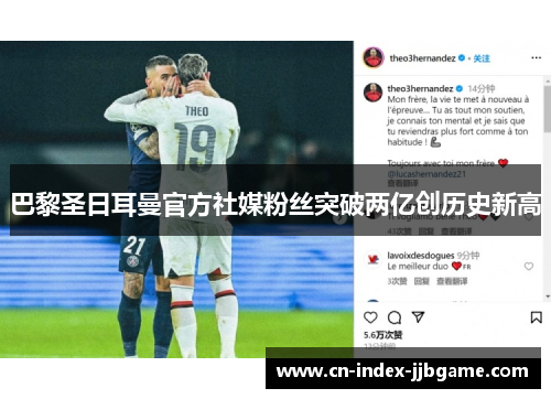 巴黎圣日耳曼官方社媒粉丝突破两亿创历史新高 巴黎圣日耳曼官方社媒粉丝突破两亿创历史新高