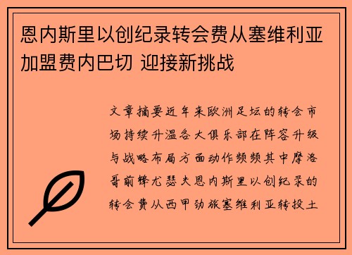 恩内斯里以创纪录转会费从塞维利亚加盟费内巴切 迎接新挑战