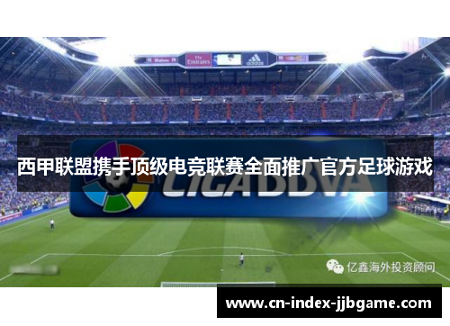 西甲联盟携手顶级电竞联赛全面推广官方足球游戏