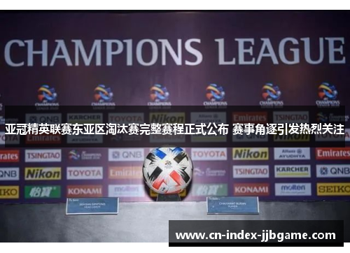 亚冠精英联赛东亚区淘汰赛完整赛程正式公布 赛事角逐引发热烈关注