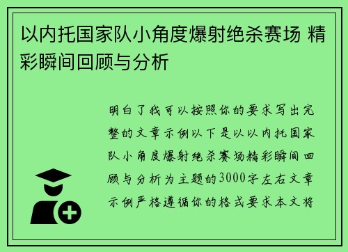 以内托国家队小角度爆射绝杀赛场 精彩瞬间回顾与分析