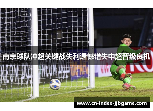 南京球队冲超关键战失利遗憾错失中超晋级良机