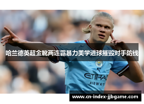 哈兰德英超金靴两连霸暴力美学进球摧毁对手防线
