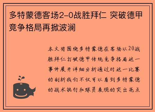 多特蒙德客场2-0战胜拜仁 突破德甲竞争格局再掀波澜