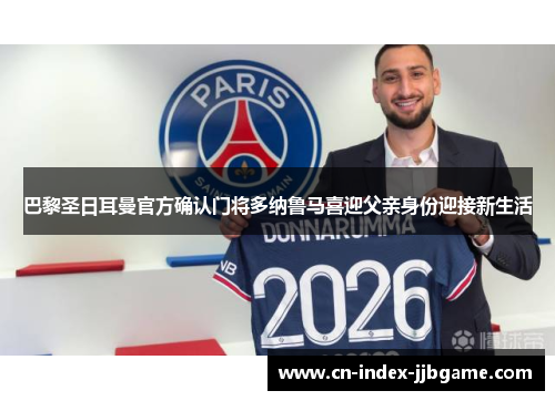 巴黎圣日耳曼官方确认门将多纳鲁马喜迎父亲身份迎接新生活