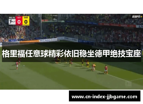 格里福任意球精彩依旧稳坐德甲绝技宝座