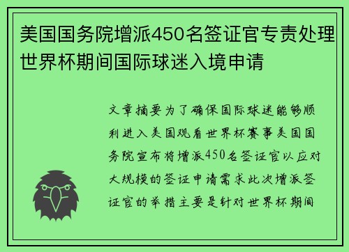 美国国务院增派450名签证官专责处理世界杯期间国际球迷入境申请
