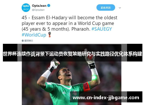世界杯连续作战背景下运动员恢复策略研究与实践路径优化体系构建 世界杯连续作战背景下运动员恢复策略研究与实践路径优化体系构建