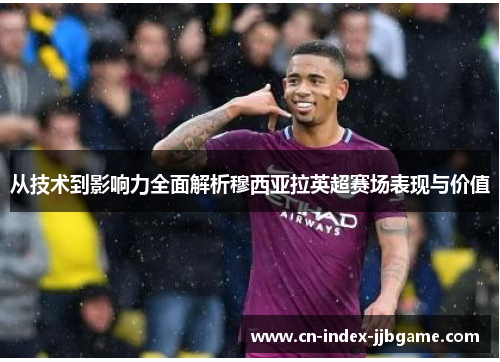 从技术到影响力全面解析穆西亚拉英超赛场表现与价值