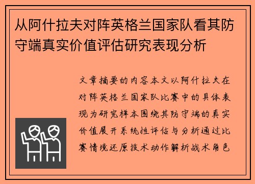 从阿什拉夫对阵英格兰国家队看其防守端真实价值评估研究表现分析