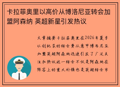 卡拉菲奥里以高价从博洛尼亚转会加盟阿森纳 英超新星引发热议