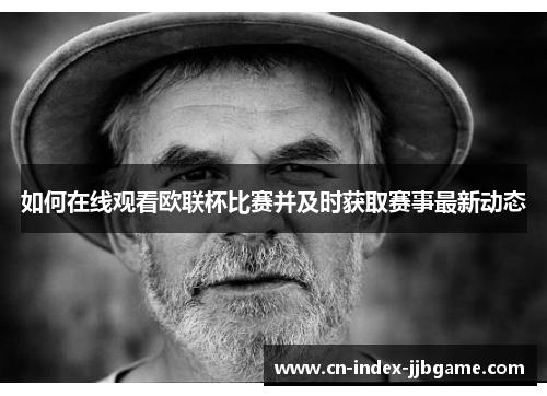 如何在线观看欧联杯比赛并及时获取赛事最新动态 如何在线观看欧联杯比赛并及时获取赛事最新动态