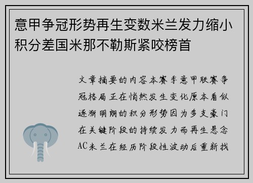 意甲争冠形势再生变数米兰发力缩小积分差国米那不勒斯紧咬榜首