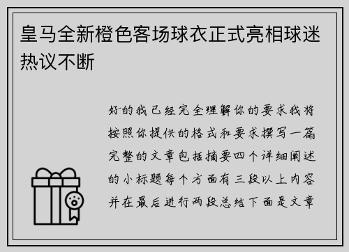皇马全新橙色客场球衣正式亮相球迷热议不断