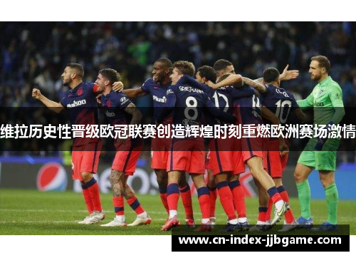 维拉历史性晋级欧冠联赛创造辉煌时刻重燃欧洲赛场激情 维拉历史性晋级欧冠联赛创造辉煌时刻重燃欧洲赛场激情