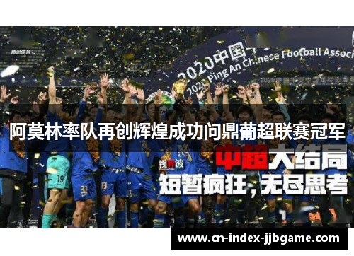 阿莫林率队再创辉煌成功问鼎葡超联赛冠军