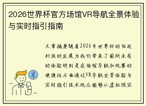 2026世界杯官方场馆VR导航全景体验与实时指引指南