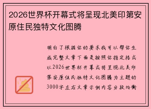 2026世界杯开幕式将呈现北美印第安原住民独特文化图腾