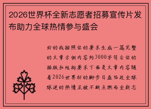 2026世界杯全新志愿者招募宣传片发布助力全球热情参与盛会