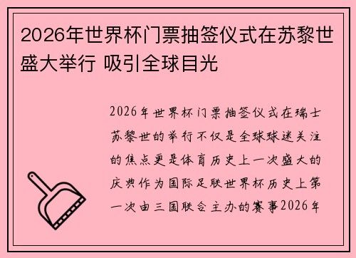2026年世界杯门票抽签仪式在苏黎世盛大举行 吸引全球目光