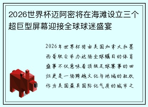 2026世界杯迈阿密将在海滩设立三个超巨型屏幕迎接全球球迷盛宴 2026世界杯迈阿密将在海滩设立三个超巨型屏幕迎接全球球迷盛宴