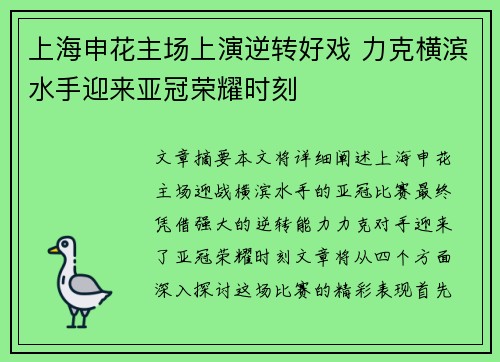 上海申花主场上演逆转好戏 力克横滨水手迎来亚冠荣耀时刻