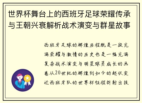 世界杯舞台上的西班牙足球荣耀传承与王朝兴衰解析战术演变与群星故事