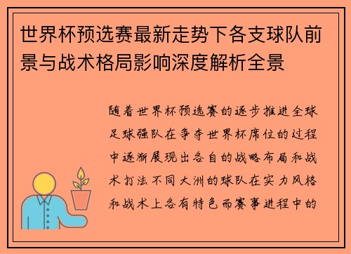 世界杯预选赛最新走势下各支球队前景与战术格局影响深度解析全景