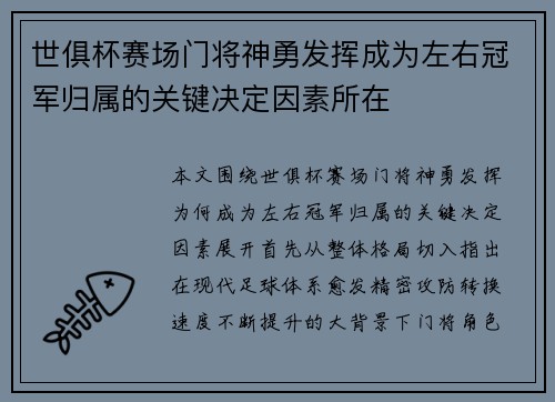 世俱杯赛场门将神勇发挥成为左右冠军归属的关键决定因素所在 世俱杯赛场门将神勇发挥成为左右冠军归属的关键决定因素所在
