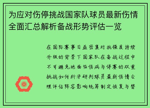 为应对伤停挑战国家队球员最新伤情全面汇总解析备战形势评估一览