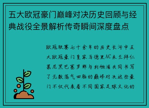 五大欧冠豪门巅峰对决历史回顾与经典战役全景解析传奇瞬间深度盘点