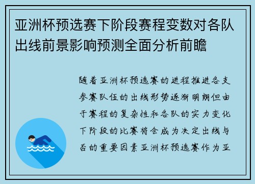 亚洲杯预选赛下阶段赛程变数对各队出线前景影响预测全面分析前瞻